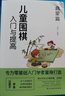 圍棋書(shū)籍全3冊(cè)兒童圍棋入門(mén)與提高啟蒙篇+入門(mén)篇+提高篇圍棋教程棋譜 曬單實(shí)拍圖