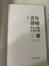 青年律師執業(yè)與進(jìn)階必修技能 曬單實(shí)拍圖