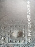 中國古代的天文與人文 修訂版 曬單實拍圖