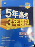 【高一上冊】2026版新教材版新高考五年高考三年模擬高中必修第一1冊人教版 5年高考3年模擬五三高一練習冊 【必修一】英語·人教版 新教材 曬單實拍圖