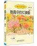 國內(nèi)大獎書系：晚霞中的紅蜻蜓 曬單實拍圖