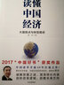 讀懂中國經(jīng)濟 大國拐點(diǎn)與轉型路徑 2017中國好書(shū) 曬單實(shí)拍圖