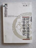 對外漢語(yǔ)語(yǔ)音及語(yǔ)音教學(xué)研究 曬單實(shí)拍圖
