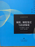 財產(chǎn)權利與制度變遷(產(chǎn)權學(xué)派與新制度學(xué)派譯文集)/當代經(jīng)濟學(xué)譯庫/當代經(jīng)濟學(xué)系列叢書(shū) 曬單實(shí)拍圖