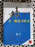 步步高大一輪復習講義語文數(shù)學英語物理化學生物政治歷史地理新教材新高考2025新高三高考總復習 數(shù)學 人教A版 提高版 曬單實拍圖