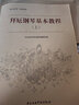 “快樂學(xué)琴”系列教程：拜厄鋼琴基本教程（上） 曬單實拍圖