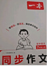 一本初中語(yǔ)文同步作文七年級(jí)上冊(cè) 2025秋中考滿分作文單元習(xí)作好詞好句素材積累寫作技巧優(yōu)秀范文大全 曬單實(shí)拍圖