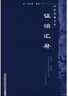 明清中醫(yī)臨證小叢書：證治匯補(bǔ) 曬單實(shí)拍圖