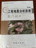 正版新書 工程地質(zhì)分析原理（第4版）張倬元 等著 地質(zhì)出版社 普通高等學(xué)校教材 曬單實(shí)拍圖