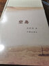 空島 作家出版社 余秋雨 著(zhù) 著(zhù) 書(shū)籍 曬單實(shí)拍圖