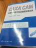 CAXA CAM數控車(chē)削加工自動(dòng)編程經(jīng)典實(shí)例 化學(xué)工業(yè)出版社 劉玉春、劉海濤  編著(zhù) 著(zhù) 書(shū)籍 曬單實(shí)拍圖