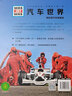 汽車(chē)世界(精彩的汽車(chē)發(fā)展史珍藏版)(精)/德國少年兒童百科知識全書(shū) 曬單實(shí)拍圖