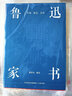 魯迅家書（蕞權(quán)威注解版本；完整收錄魯迅致家人的百余封家書，首度收錄魯迅致酈荔丞的書信） 曬單實(shí)拍圖