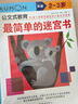 公文式教育：2-3歲初次執筆游戲書(shū) 連線(xiàn)游戲/認知迷宮 （套裝2冊） 曬單實(shí)拍圖