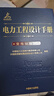 電力工程設計手冊 變電站設計 中國電力出版社 中國電力工程顧問(wèn)集團有限公司,中國能源建設集團規劃設計有限公司 著(zhù) 新華正版書(shū)籍包郵 曬單實(shí)拍圖