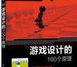 游戲設(shè)計(jì)的100個(gè)原理 游戲制作開(kāi)發(fā)入門教程書籍 游戲編程理念計(jì)算機(jī)網(wǎng)絡(luò)開(kāi)發(fā) 曬單實(shí)拍圖