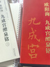 學(xué)海軒 共3本唐歐陽詢九成宮醴泉銘傳世碑帖大字臨摹卡歐體楷書毛筆字帖附簡體旁注近距離臨摹練字卡原碑原帖放大版安徽美術(shù)出版社 曬單實拍圖