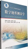 數字地形測量學(xué)第二版9787564660680十二五普通高等教育本科**規劃教材十三五江蘇省高等學(xué)校重點(diǎn)教材中國礦業(yè)大學(xué)出版社 曬單實(shí)拍圖