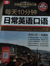 每天10分鐘日常英語口語 英語口語日常對話成人生活大全交際交流自學(xué)教材出國旅游入門零基礎(chǔ)書旅行常用書籍實用大全0基礎(chǔ)學(xué)習(xí)書 曬單實拍圖
