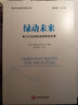 綠動(dòng)未來：電力行業(yè)綠色低碳轉(zhuǎn)型發(fā)展 曬單實(shí)拍圖