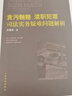 貪污賄賂、瀆職犯罪司法實(shí)務(wù)疑難問(wèn)題解析人民法院出版社王曉東 著(zhù) 書(shū)籍 曬單實(shí)拍圖