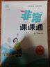 江蘇專用2025秋季春季新版通城學(xué)典非常課課通七八九年級上冊下冊語文數(shù)學(xué)英語物理化學(xué)人教版蘇科版譯林版初中課本練習(xí)冊同步教材預(yù)習(xí) 江蘇鳳凰美術(shù)出版 【2025】非常課課通八年級下冊物理蘇科版 曬單實拍圖