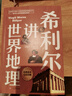 希利爾講世界地理（高清彩色插圖）完全遵循原作無(wú)刪減翻譯，獻(xiàn)給所有孩子的人文百科經(jīng)典！人文啟蒙經(jīng)典 曬單實(shí)拍圖