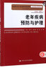老年疾病預防與護理/談玲芳/職業(yè)教育工學(xué)一體化課程改革規劃教材 曬單實(shí)拍圖
