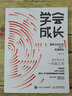 學(xué)會(huì )成長(cháng) 爆發(fā)式成長(cháng)的25個(gè)思維模型 學(xué)會(huì )寫(xiě)作 拆掉思維里的墻 好好學(xué)習 曬單實(shí)拍圖