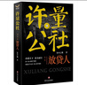 庫(kù)存品-許量公社 借貸/放貸人/資本之鷹/民間資金 著財(cái)經(jīng)小說 套裝4冊(cè) 許量公社套裝4冊(cè) 曬單實(shí)拍圖