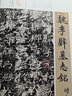 中國碑帖名品二編：李璧墓志  李謀墓志 曬單實(shí)拍圖