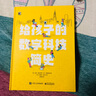 給孩子的數字科技簡(jiǎn)史 數學(xué)啟蒙 科學(xué)簡(jiǎn)史 小猛犸童書(shū)(精裝)  曬單實(shí)拍圖