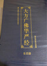 華嚴經(jīng)讀誦本注音版精裝大方廣佛華嚴經(jīng)完整版4冊藍皮簡體帶拼音大字八十卷 曬單實拍圖
