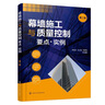 幕墻施工與質(zhì)量控制要點(diǎn)·實(shí)例（第二版） 曬單實(shí)拍圖
