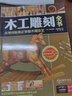 木工雕刻全書(shū) 北京科學(xué)技術(shù)出版社 埃弗雷特·愛(ài)倫伍德 著 薛濤 譯 書(shū)籍 曬單實(shí)拍圖
