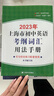 2026年上海市初中英語(yǔ)考綱詞匯用法手冊+配套綜合練習+便攜版+天天練 全套4本 上海中考英語(yǔ)詞匯初中英語(yǔ)單詞大全中考英語(yǔ)輔導書(shū) 曬單實(shí)拍圖