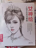 女神繪 彩色鉛筆美少女繪畫教程書彩鉛素描畫畫入門自學零基礎(chǔ)教材古風寫實美女頭像人物時尚插畫手繪技法臨摹畫冊 曬單實拍圖