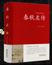 春秋左傳 全本精裝無(wú)刪減 左丘明著(zhù)(春秋)文白對照(原文+譯文)春秋左傳注國學(xué)經(jīng)典書(shū)籍編年體史書(shū) 曬單實(shí)拍圖