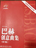 正版巴赫創(chuàng  )意曲集 第2版 上海音樂(lè )學(xué)院出版社 方百里編 巴赫創(chuàng  )意曲集鋼琴基礎練習曲教材教程書(shū) 曬單實(shí)拍圖