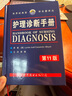 護理診斷手冊（第11版 卡本尼托莫耶特著(zhù)景曜譯 新增NOC/NIC護理分類(lèi) 臨床護理人員參考工具書(shū) 護理醫學(xué)書(shū)籍世界圖書(shū)出版 現代護理學(xué)書(shū)籍 臨床護理診斷及護理措施  現代護理學(xué)口袋書(shū)籍 正版 曬單實(shí)拍圖