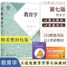 【正版現貨】王道俊教育學(xué)第七版第7版 311教育學(xué)333教育綜合適用 人民教育出版社 曬單實(shí)拍圖