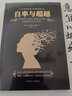 黑金系列：自卑與超越（與弗洛伊德、榮格齊名的心理學(xué)大師 個(gè)體心理學(xué)創(chuàng  )始人阿德勒經(jīng)典之作） 曬單實(shí)拍圖