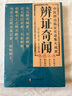 跟中醫(yī)學如何診病 中醫(yī)診斷望聞問切全書 現(xiàn)貨速發(fā) 跟中醫(yī)學如何診病 辨證奇聞 陳士鐸 曬單實拍圖