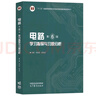 電路 第6版第六版+學(xué)習(xí)輔導(dǎo)與習(xí)題分析 第五5版 邱關(guān)源 羅先覺 高等教育出版社 大學(xué)電路教材 電子與電氣信息類專業(yè)電路課程教材 電路考研用書復(fù)習(xí)資料 電路（第6版）學(xué)習(xí)指導(dǎo)與習(xí)題分析 曬單實拍圖