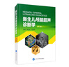 新生兒顱腦超聲診斷學(xué)（第2版） 曬單實(shí)拍圖