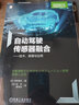 自動駕駛傳感器融合 技術(shù)、原理與應(yīng)用 曬單實拍圖