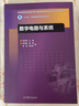 數(shù)字電路與系統(tǒng)/“十三五”江蘇省高等學(xué)校重點(diǎn)教材 曬單實(shí)拍圖