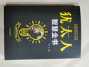 猶太人智慧全書+人生哲理枕邊書+自控力+微表情心理學(xué)（套裝4冊(cè)）經(jīng)典人生哲理智慧全書 曬單實(shí)拍圖
