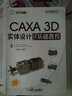 CAXA 3D 實(shí)體設計 2020 基礎教程 鐘日銘 二維草圖 實(shí)體特征生成 標準件 3D 曬單實(shí)拍圖