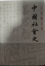 中國社會史(精裝)(呂思勉文集) 曬單實拍圖